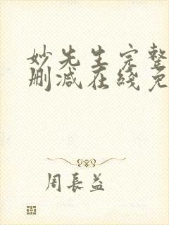 妙先生完整版未删减在线免费观看
