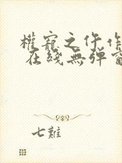 权宠之仵作医妃 在线无弹窗