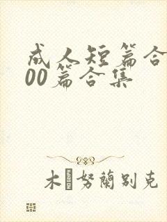 成人短篇合集500篇合集