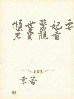 倾世医妃要休夫免费观看