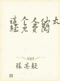 这个人仙太过正经免费阅