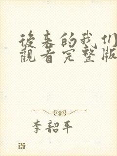 后来的我们在线观看完整版