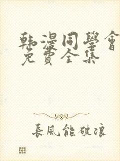 韩漫同学会漫画免费全集封面