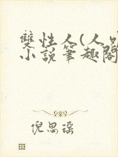 双性人(人外)小说笔趣阁