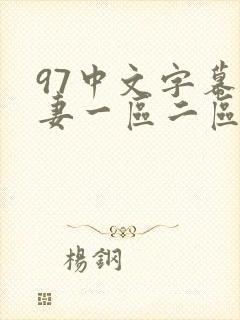 97中文字幕人妻一区二区久久久