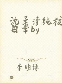 沈柔清纯校花的日常by