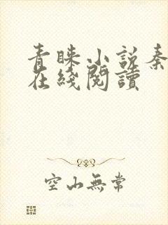 青睐小说秦三见在线阅读