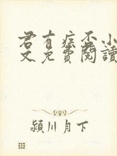 君有疾否小说全文免费阅读笔趣阁