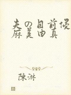 夫の目前侵犯 麻美由真