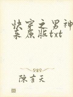 快穿之男神你过来原版txt