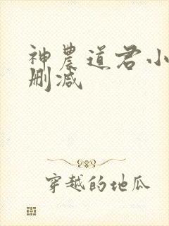神农道君小说无删减