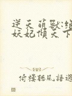 逆天萌兽:绝世妖妃倾天下电子书封面