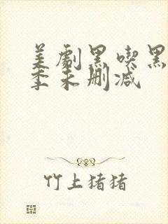 美剧黑吃黑第一季未删减