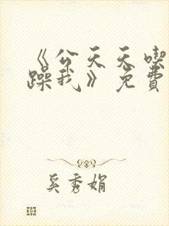 《公天天吃我奶躁我》免费看