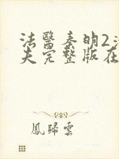 法医秦明2清道夫完整版在线观看