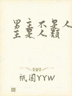 男主不是人,女主是人类