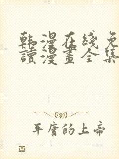 韩漫在线免费阅读漫画全集下拉式