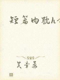 短篇肉耽h合集