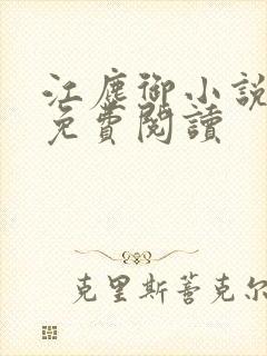 江尘御小说全本免费阅读