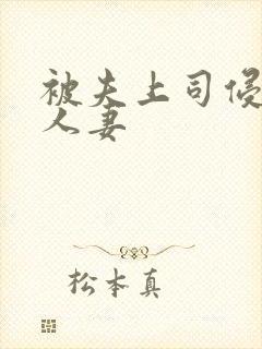 被夫上司侵犯的人妻