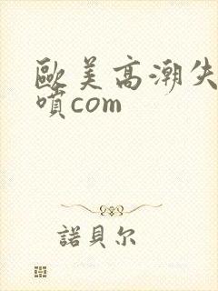 欧美高潮失禁潮喷com
