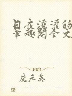 日夜浇灌的仙君笔趣阁全文免费阅读