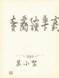 大爱仙尊方源免费阅读下载