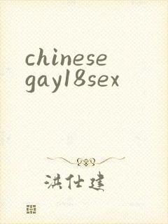 chinesegay18sex
