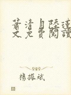 萧清月陆瑾之全文免费阅读无弹窗