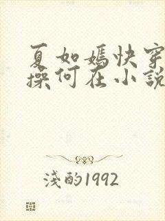 夏如嫣快穿之节操何在小说免费阅读