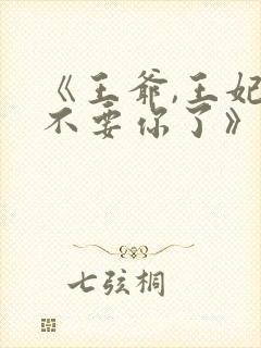 《王爷,王妃又不要你了》