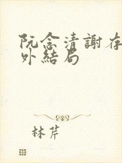 阮念清谢存旭番外结局