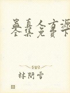 蛊真人方源小说全集免费下载封面