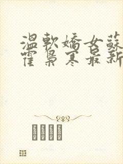 温软娇女苏婉,霍枭寒最新章节封面