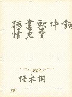 听书软件蚀骨危情免费