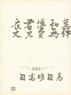 夜君博和慕晴全文免费无弹窗