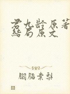 君九龄原著小说结局原文