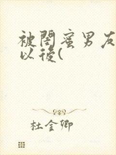 被闺蜜男友上错以后(封面