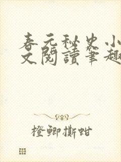 春元秘史小说全文阅读笔趣阁