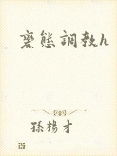 变态调教h