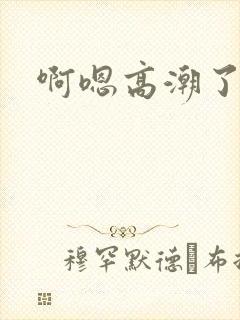 啊嗯高潮了小说封面