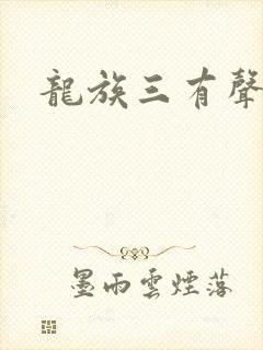 龙族三有声