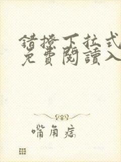 错撩下拉式漫画免费阅读入口