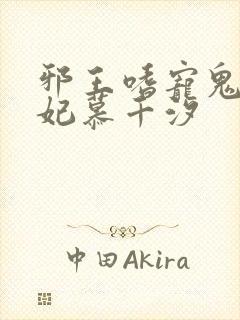 邪王嗜宠鬼医狂妃慕千汐