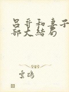 吕哥和妻子第三部大结局