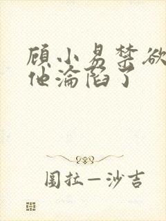 顾小易禁欲大佬他沦陷了封面