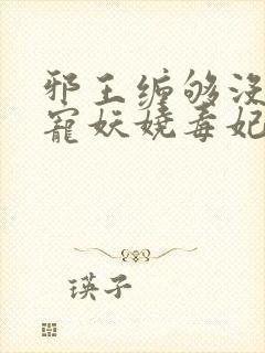 邪王缠够没:绝宠妖娆毒妃封面