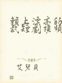 赖上漂亮的女总裁短剧视频
