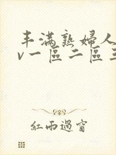 丰满熟妇人妻av一区二区三区无