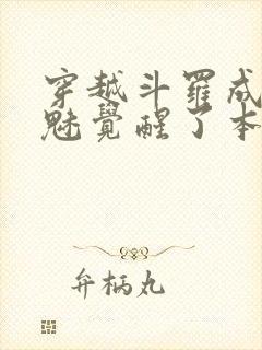 穿越斗罗成为鬼魅觉醒了本体武魂